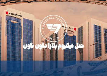 هتل میلنیوم پلازا داون تاون