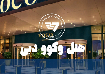 هتل ووکو دبی