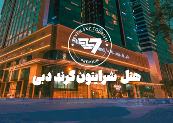 هتل شرایتون گرند دبی